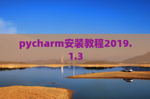 pycharm安装教程2019.1.3