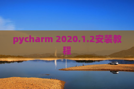 pycharm 2020.1.2安装教程