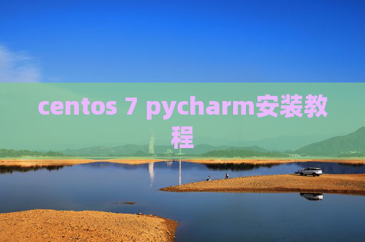 centos 7 pycharm安装教程