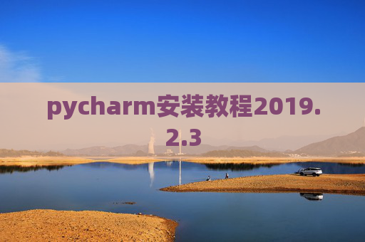 pycharm安装教程2019.2.3